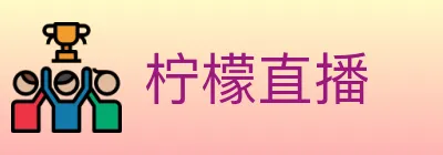 柠檬直播 Logo